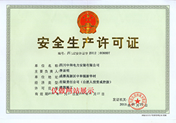 安全生產(chǎn)許可證